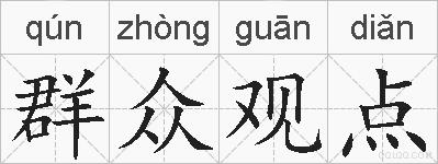 群众观点的拼音