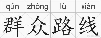 群众路线的拼音