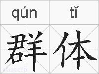 群体的拼音