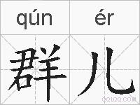 群儿的拼音