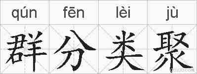 群分类聚的拼音
