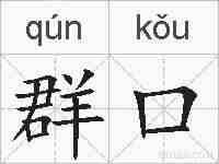 群口的拼音