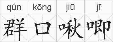 群口啾唧的拼音