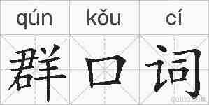 群口词的拼音