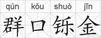 群口铄金的拼音