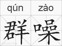 群噪的拼音