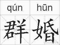 群婚的拼音