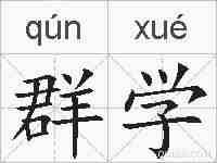 群学的拼音
