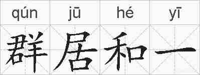 群居和一的拼音