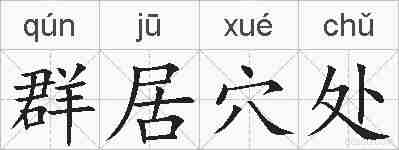 群居穴处的拼音