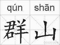 群山的拼音