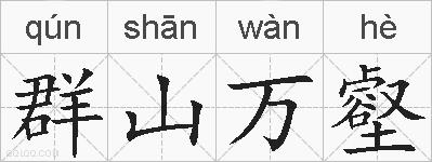 群山万壑的拼音