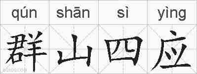群山四应的拼音