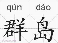 群岛的拼音
