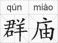 群庙的拼音