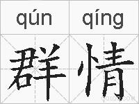 群情的拼音