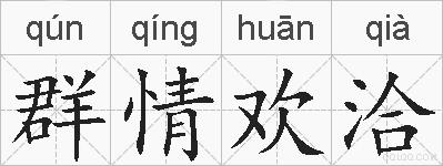 群情欢洽的拼音