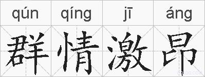群情激昂的拼音