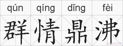 群情鼎沸的拼音
