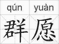 群愿的拼音