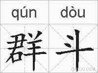 群斗的拼音
