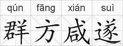 群方咸遂的拼音