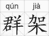 群架的拼音