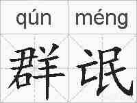 群氓的拼音