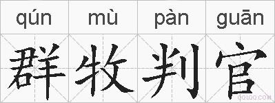 群牧判官的拼音