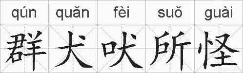 群犬吠所怪的拼音