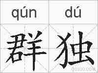 群独的拼音