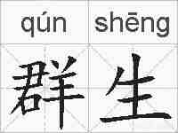 群生的拼音