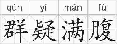 群疑满腹的拼音