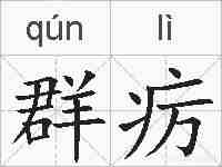 群疠的拼音