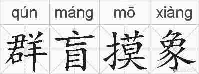 群盲摸象的拼音