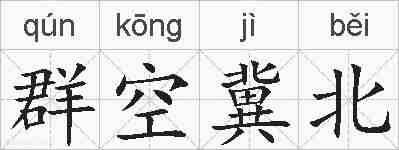 群空冀北的拼音