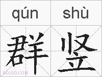 群竖的拼音