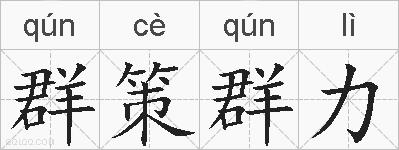 群策群力的拼音