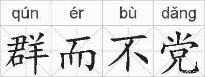群而不党的拼音