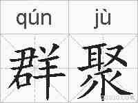 群聚的拼音