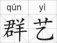 群艺的拼音