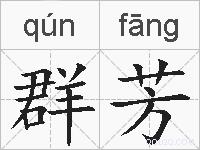 群芳的拼音