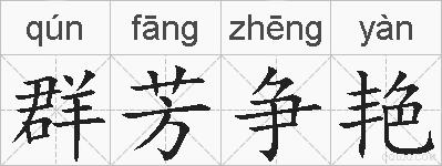 群芳争艳的拼音