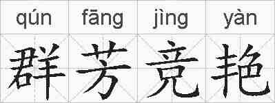 群芳竞艳的拼音