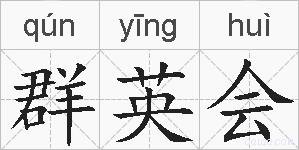 群英会的拼音