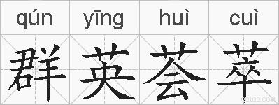 群英荟萃的拼音