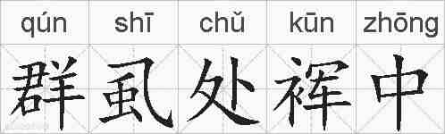 群虱处裈中的拼音