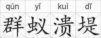 群蚁溃堤的拼音