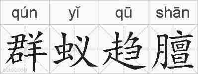 群蚁趋膻的拼音