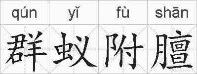 群蚁附膻的拼音